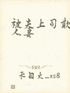 被夫上司欺辱的人妻