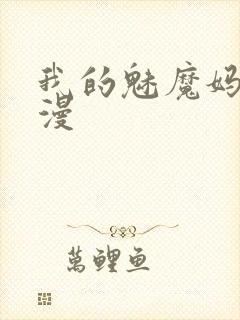我的魅魔妈妈动漫