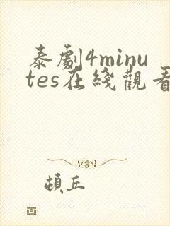 泰剧4minutes在线观看免费高清
