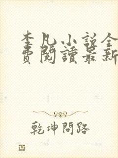 李凡小说全文免费阅读最新章节封面