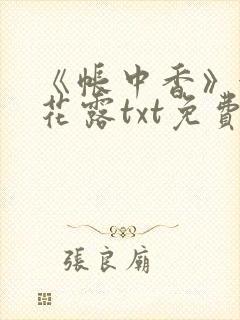 《帐中香》金银花露txt免费阅读