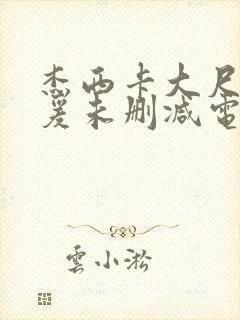 杰西卡大尺度做爰未删减电影