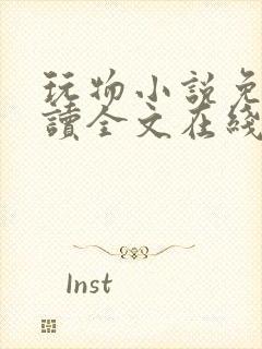 玩物小说免费阅读全文在线阅笔趣阁无弹窗