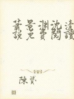 萧景渊沈清禾小说免费阅读最新章节封面