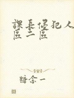 课长侵犯人妻一区二区