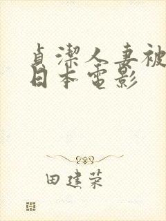 贞洁人妻被征服日本电影