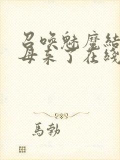 召唤魅魔结果义母来了在线播放