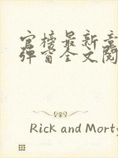 官榜最新章节无弹窗全文阅读