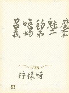 召唤的魅魔竟是义妈第二季免费观看