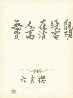 无人在线观看免费高清电视剧下载封面