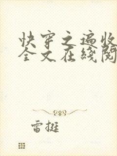 快穿之遍收美母全文在线阅读笔趣阁封面