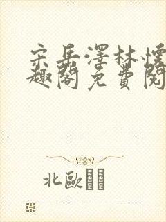 宋岳泽林怀燕笔趣阁免费阅读