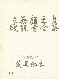 《无颜之月》在线观看全集封面