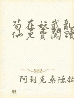 苟在妖武乱世修仙免费阅读无弹窗