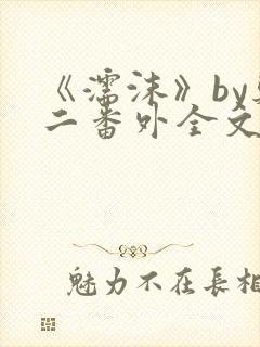 《濡沫》by郑二番外全文封面