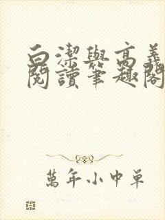 白洁与高义在线阅读笔趣阁