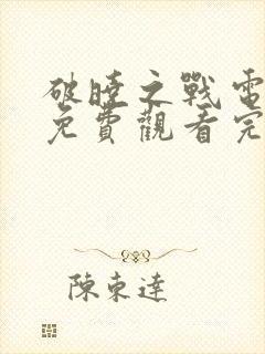 破晓之战电视剧免费观看完整版