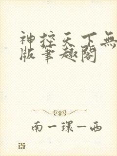 神控天下无删减版笔趣阁