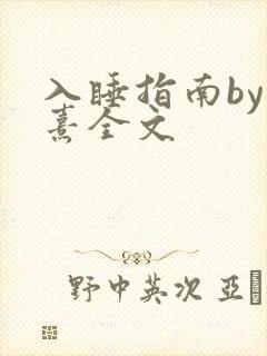 入睡指南by栗熹全文