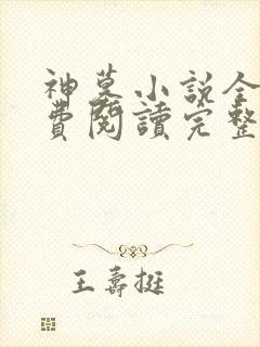 神墓小说全文免费阅读完整版