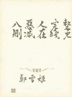 八恶人完整版未删减在线免费观看