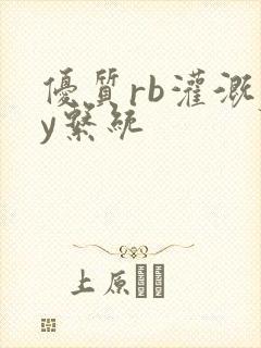 优质rb灌溉jy系统封面