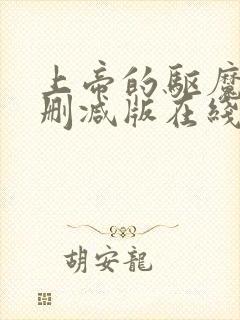 上帝的驱魔2无删减版在线观看免费