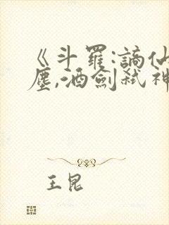 《斗罗:谪仙临尘,酒剑弑神》笔趣阁免