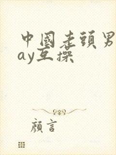 中国老头男同gay互操封面