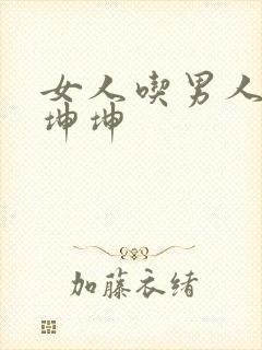 女人吃男人的大坤坤封面