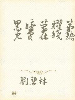 黑暗荣耀第二季免费在线热播封面