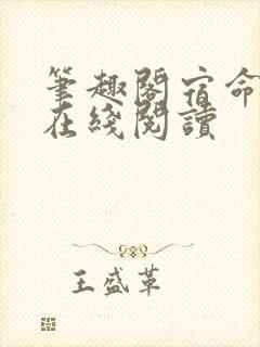 笔趣阁宿命之环在线阅读