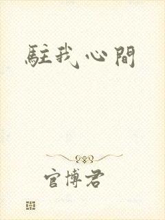 驻我心间