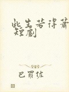 此生若得萧俞白 短剧