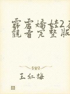 霹雳娇娃2在线观看完整版