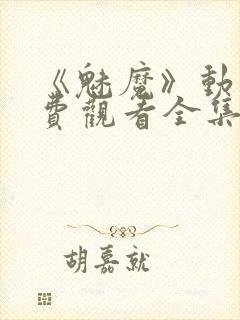 《魅魔》动漫免费观看全集