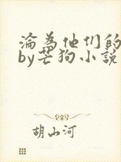 沦为他们的玩物by芒狗小说免费阅读最