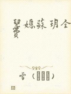 儿媳苏玥全文免费