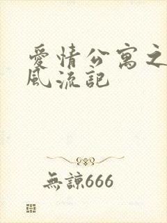 爱情公寓之子乔风流记