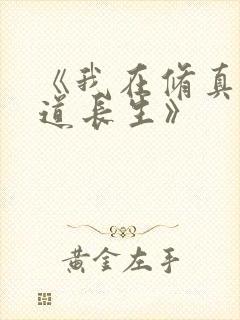 《我在修真界苟道长生》