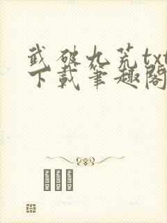 武破九荒txt下载笔趣阁