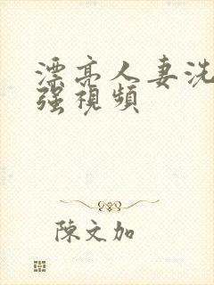 漂亮人妻洗澡公强视频封面