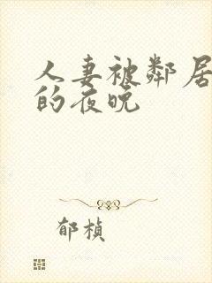 人妻被邻居侵犯的夜晚