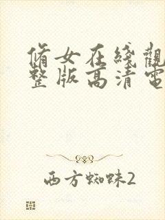 修女在线观看完整版高清电影