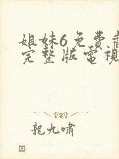 姐妹6免费观看完整版电视剧高清