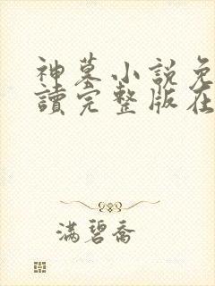 神墓小说免费阅读完整版在线