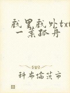 戏里戏外txt 一叶孤舟