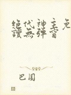 绝代神主免费阅读无弹窗封面