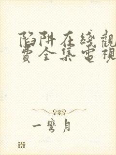 陷阱在线观看免费全集电视剧高清封面