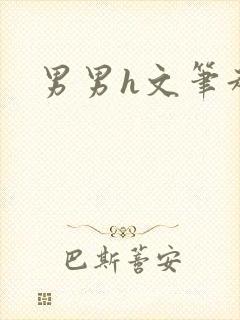男男h文笔趣阁封面